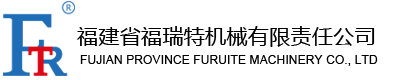 福建省福瑞特機械有限責任公司