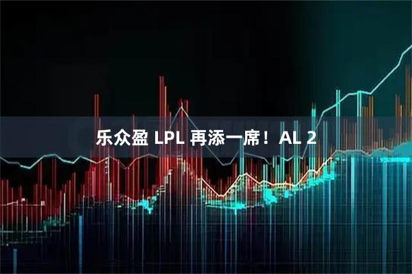 乐众盈 LPL 再添一席！AL 2