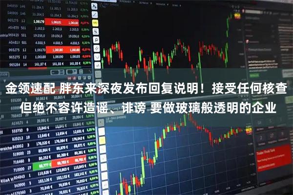 金领速配 胖东来深夜发布回复说明！接受任何核查 但绝不容许造谣、诽谤 要做玻璃般透明的企业