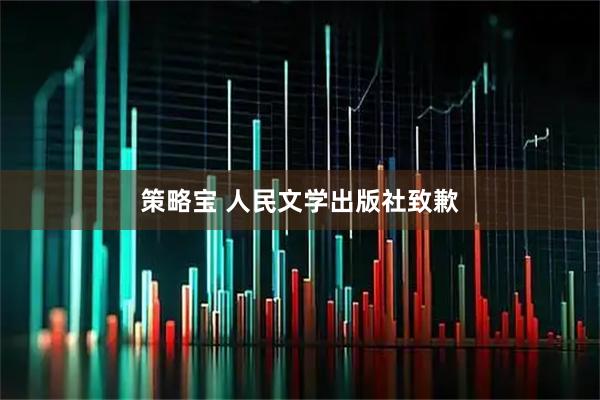 策略宝 人民文学出版社致歉